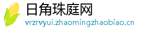 日角珠庭网